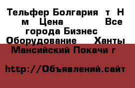 Тельфер Болгария 2т. Н - 12м › Цена ­ 60 000 - Все города Бизнес » Оборудование   . Ханты-Мансийский,Покачи г.